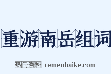 重游南岳组词是什么意思的图片